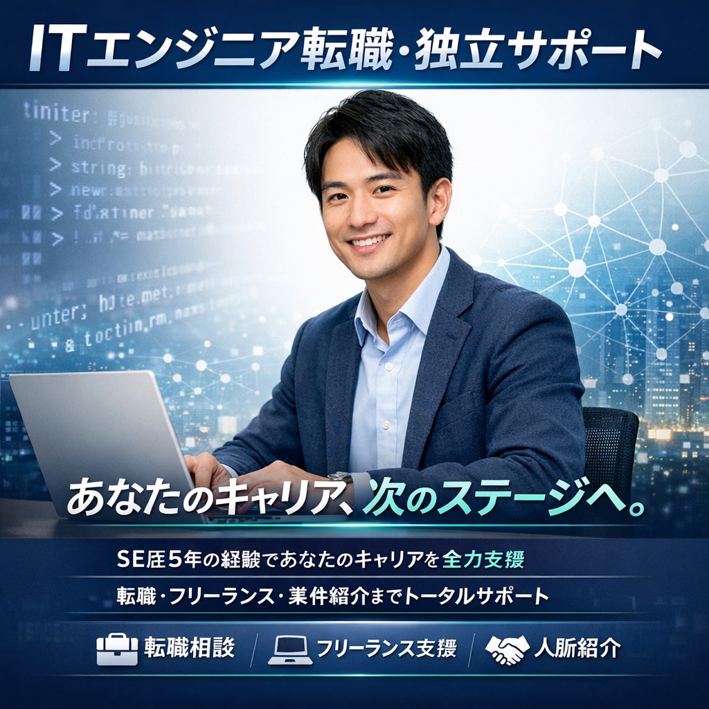エンジニア転職を支援ます エンジニア歴5年の経歴から培った人脈で支援します。 イメージ1