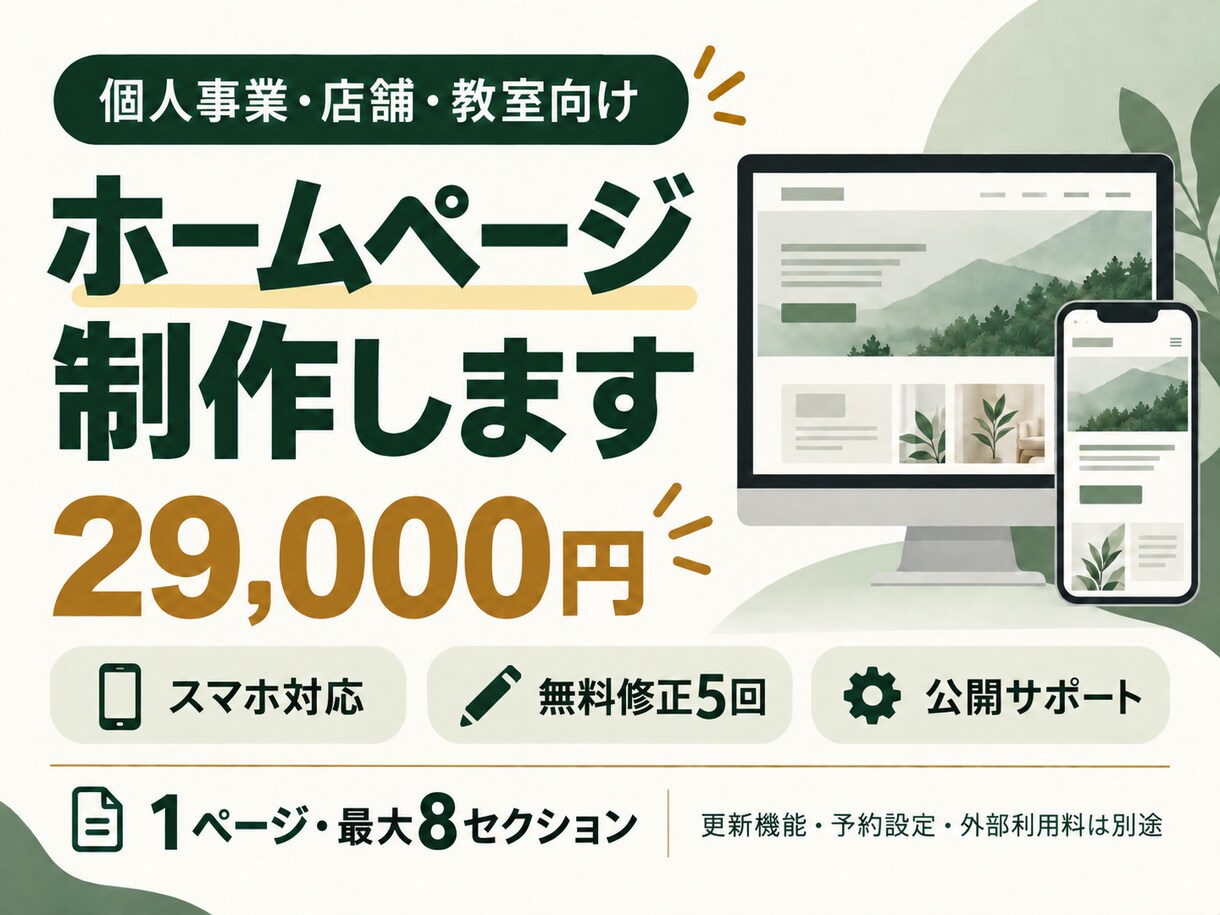 個人事業・店舗のホームページを制作します 初めてでも相談しやすい、スマホ対応のホームページ イメージ1