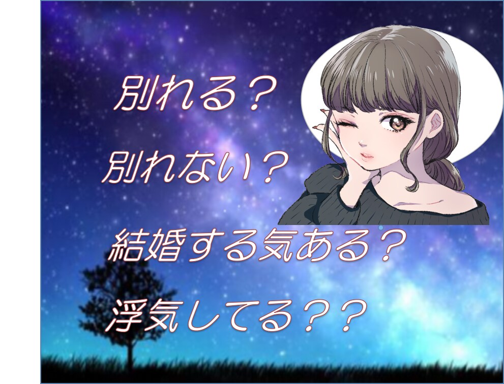 恋愛でお悩みの方　ズバッとアドバイスいたします 恋愛、結婚、離婚、片思い、失恋　なんでも聞きます イメージ2