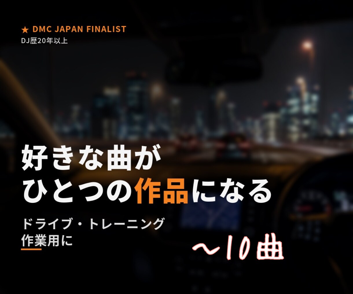 好きな曲でオリジナルDJメドレー制作します 好きな曲を送るだけ。何度も聴きたくなる一つの作品へ。 イメージ1