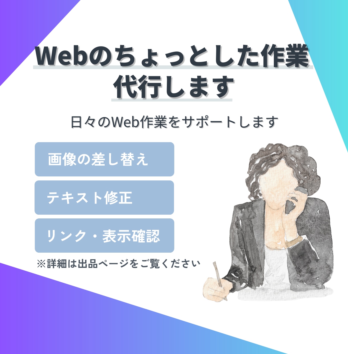 Web作業のちょっとした修正を代行します 月額制で日々のWeb作業をまとめてサポート イメージ1