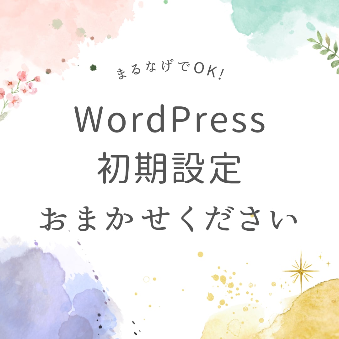 WordPress初期設定うけたまわります WordPressのややこしい初期設定をまるなげOKです！ イメージ1