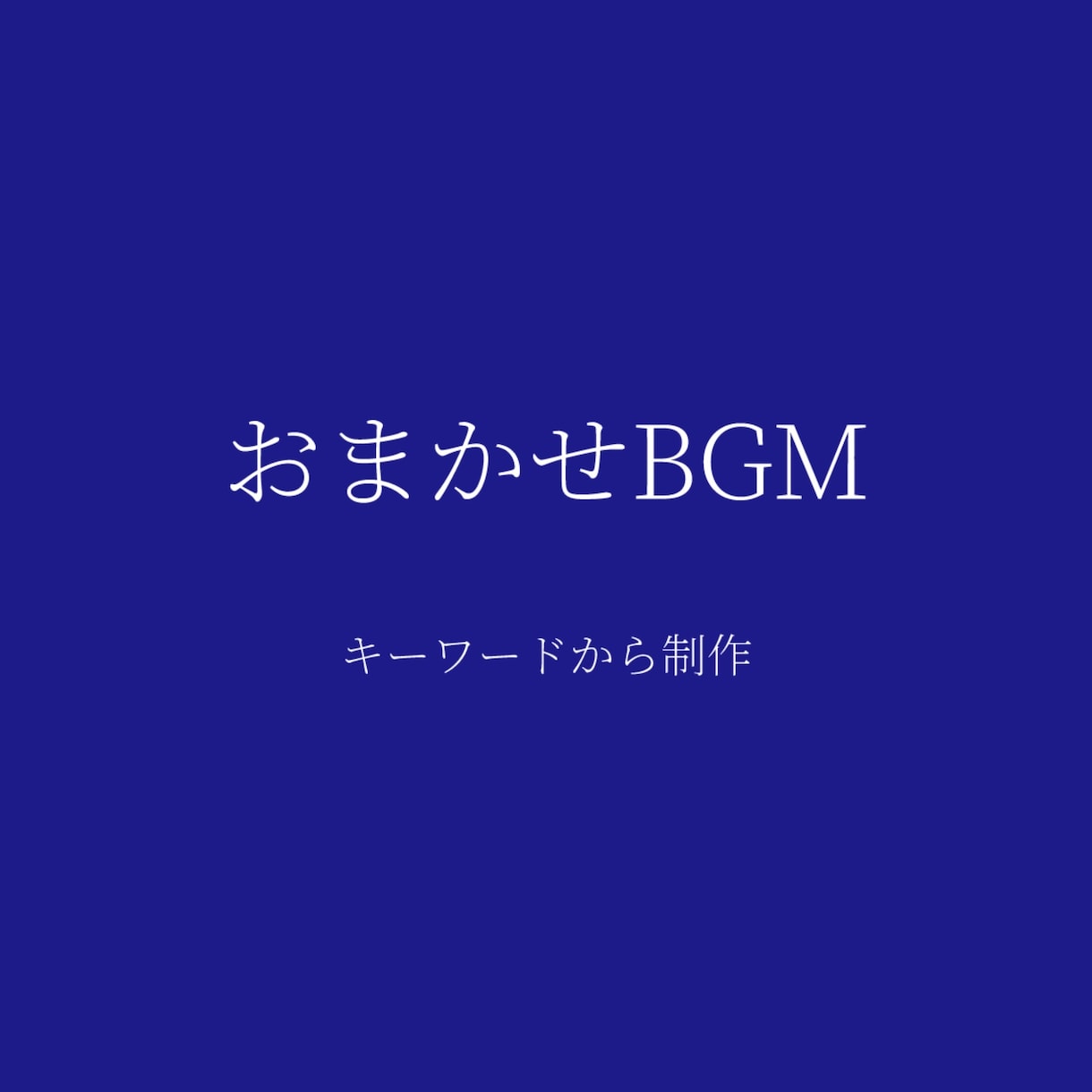 ゲーム・配信向け30秒BGM制作します キーワードから、世界観を音にします イメージ1