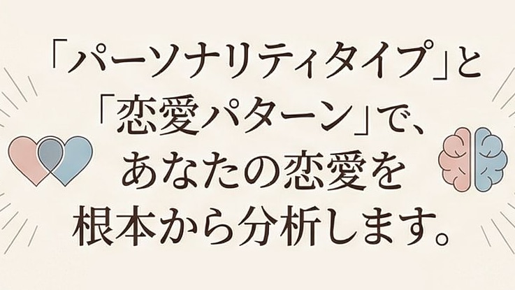 あなたの恋愛パターンを心理学で診断します なぜ同じ失敗を繰り返す？その「正体」を心理学で解明。 イメージ1