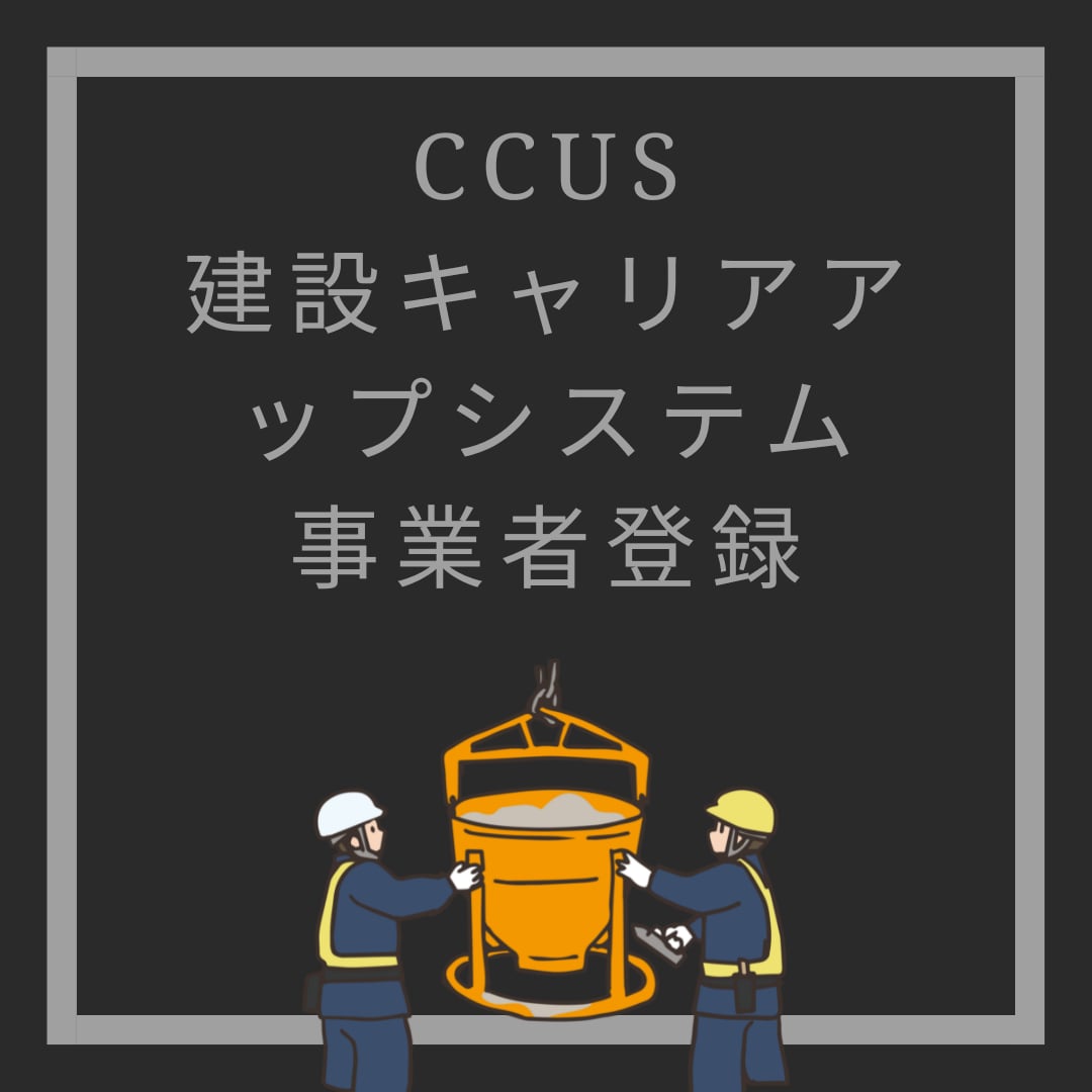 CCUS建設キャリアップシステムの登録代行します 全国対応！行政書士がCCUSの事業者登録いたします。 イメージ1