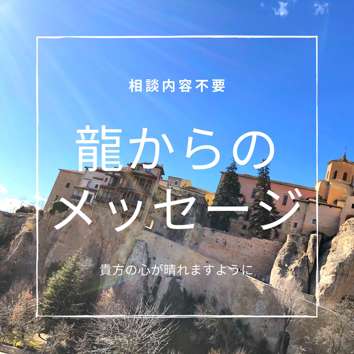 悩みからの解放を手伝う龍のラブレターお届けします 人に言いにくい相談も“相談内容不要”でメッセージをお届け イメージ1