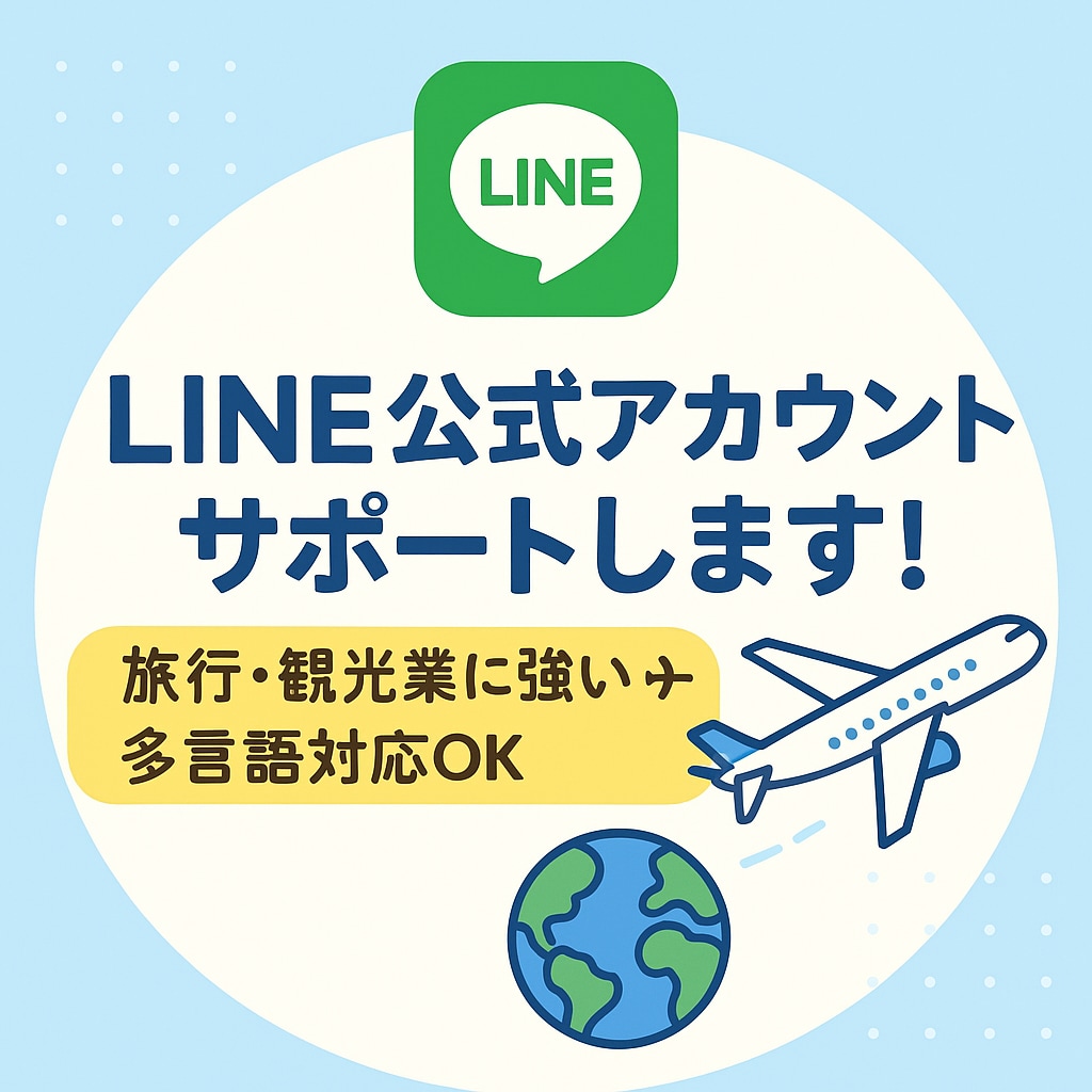 LINE公式アカウントの設定・運用サポートします LINE公式アカウントを作ったけど活用できていない方など是非 イメージ1