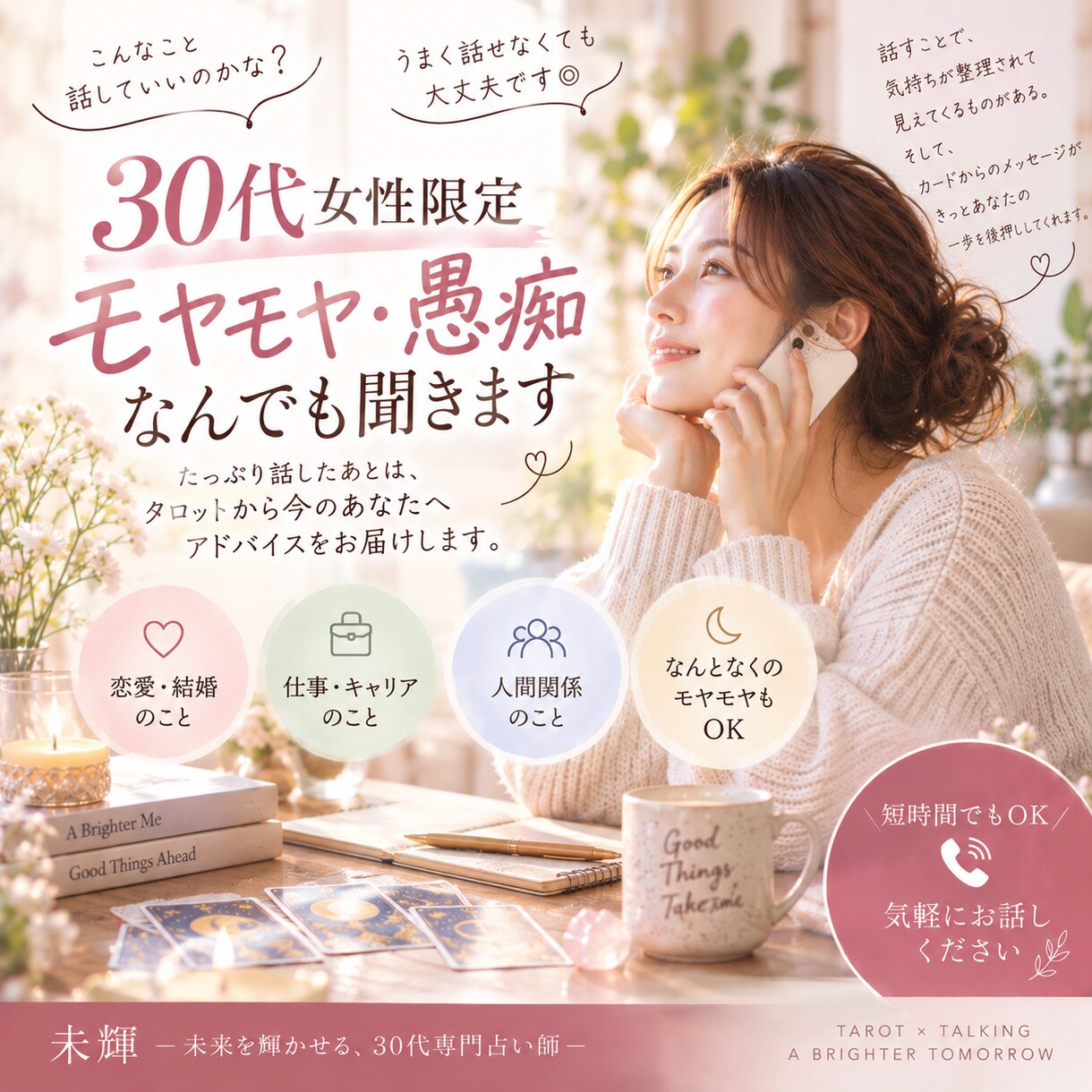 30代女性限定｜モヤモヤ・愚痴なんでも聞きます 仕事・恋愛・結婚・人間関係…まとまってなくても大丈夫◎ イメージ1