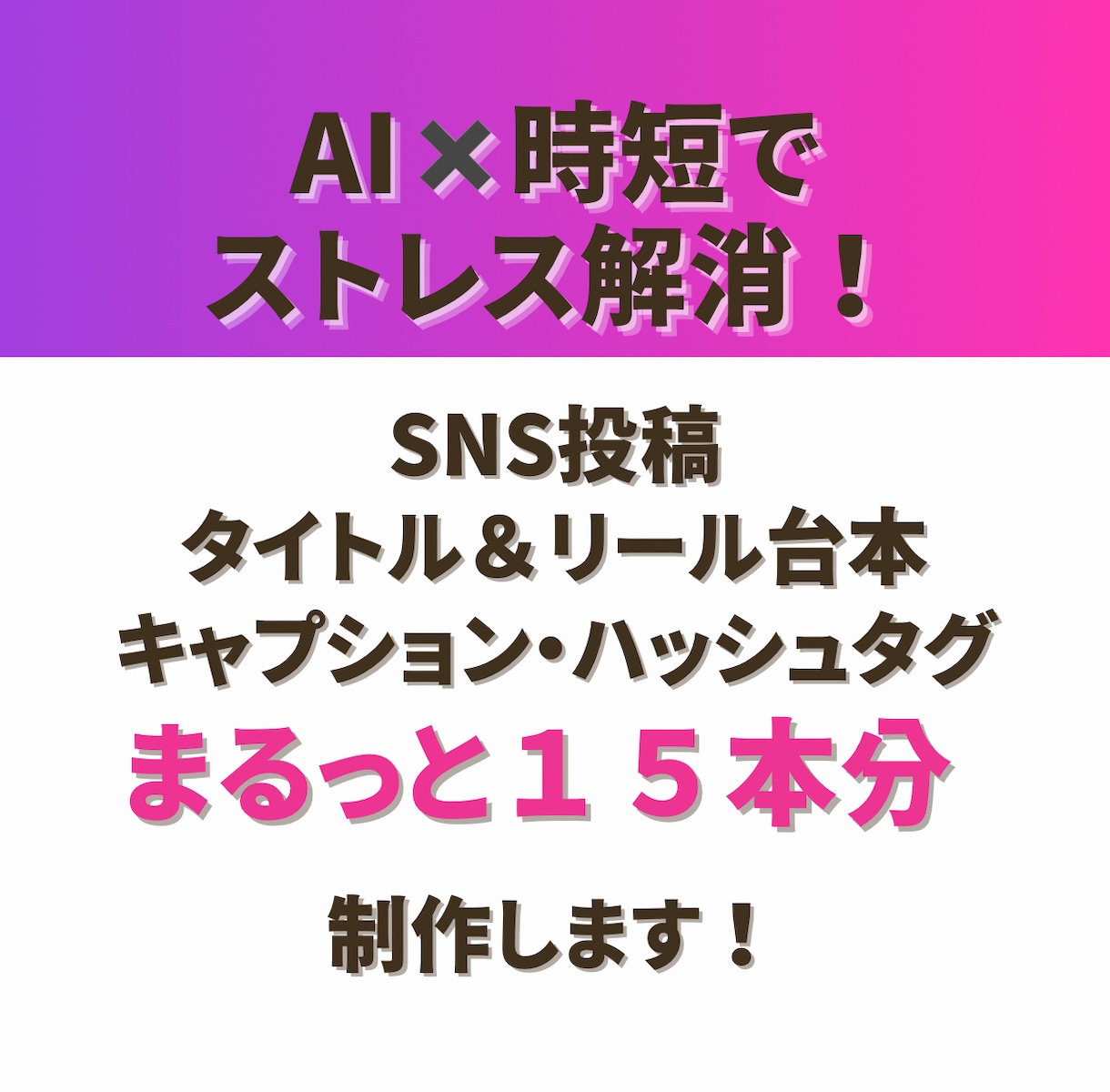 SNS投稿台本(タイトル・リール台本等)制作します AIを使ってリールのキャプション・ハッシュタグも15本分！ イメージ1