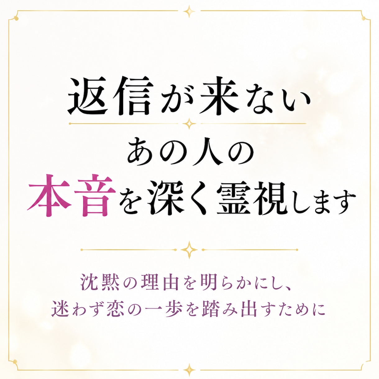 即日霊視✨返信が来ないあの人の本音を深く霊視します 沈黙の理由を明らかにし、迷わず恋の一歩を踏み出すために イメージ1