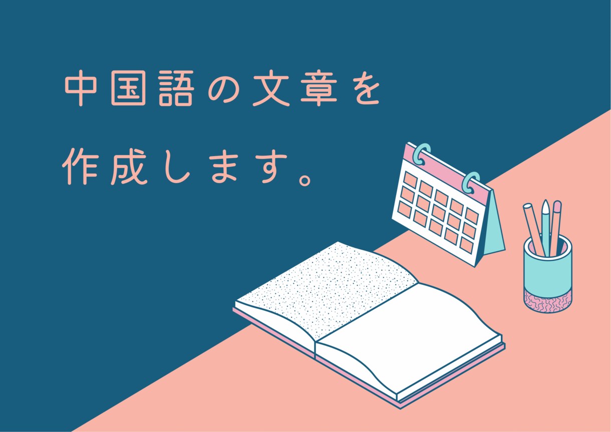 中国語の文章を作成します 【商用可】スピーチ・記事・ＳＮＳ等，文章を一から作成します。 イメージ1