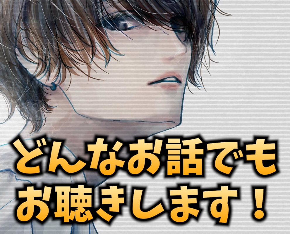 愚痴でも雑談でも、どんなお話でもお聞きします タメ口でも敬語でも！お気軽にどうぞ(^^) イメージ1