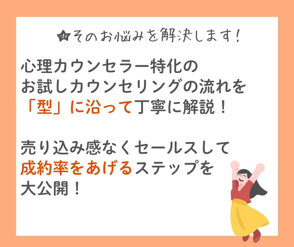 売り込み不要のお試しカウンセリングの流れ教えます 継続提案に自信をもち成約率UPするカウンセラー特化セールス法 イメージ3