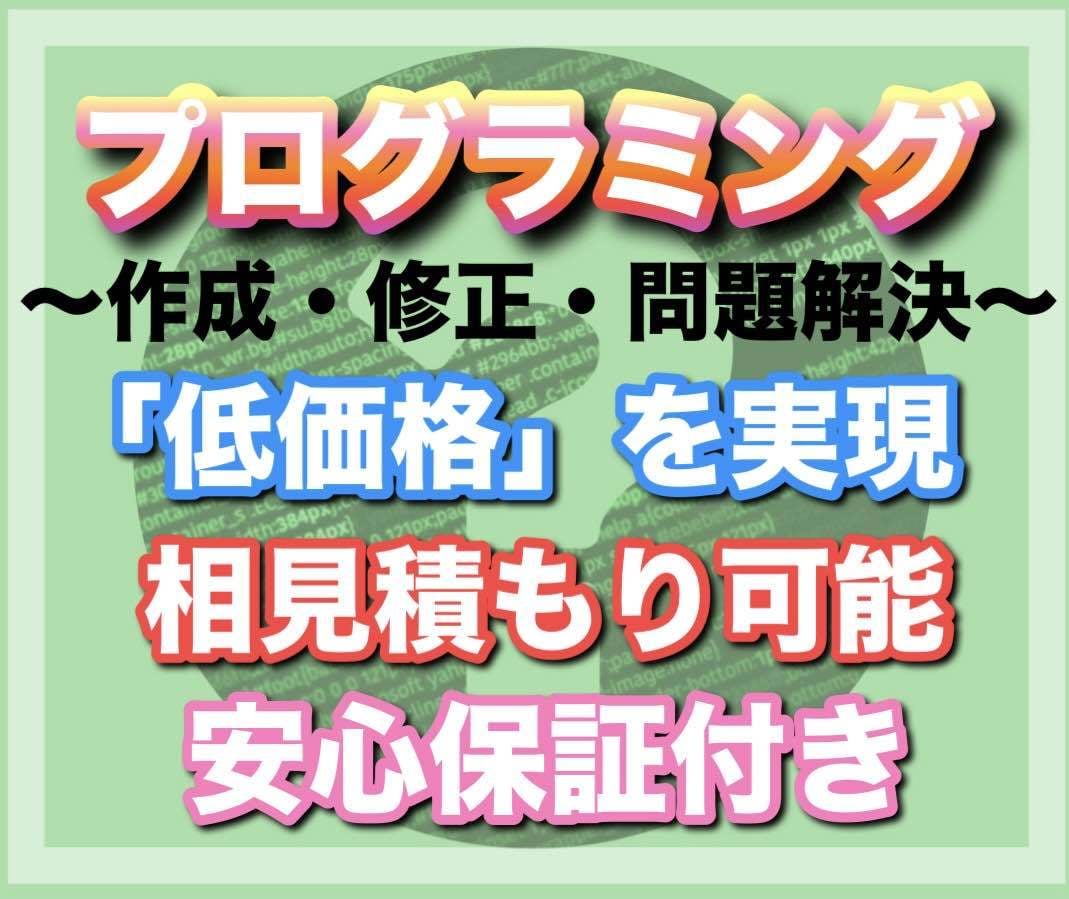 誰よりも低価格でプログラミングします 【相見積り可】【即日返信】【安心保証あり】 イメージ1