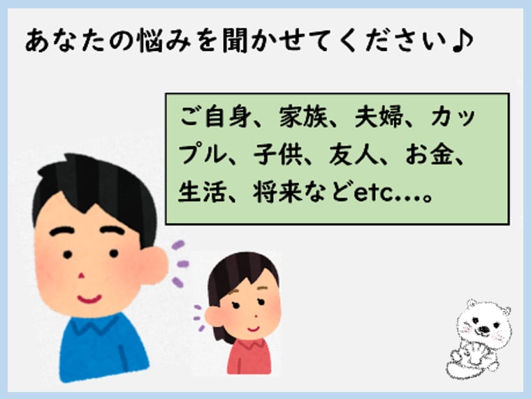 あなたの悩みを聞かせてください♪“スッキリ”します 気軽にどうぞよろしくお願いいたします。 イメージ1