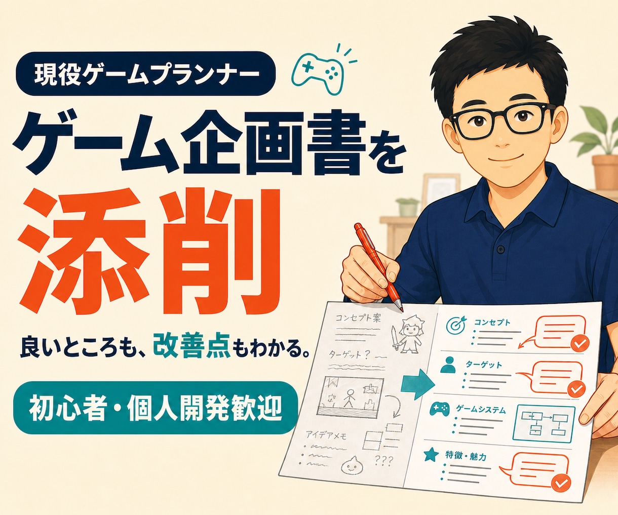 ゲーム企画書の添削をします 初心者・個人開発歓迎｜企画の良さと改善点を丁寧にお伝えします イメージ1