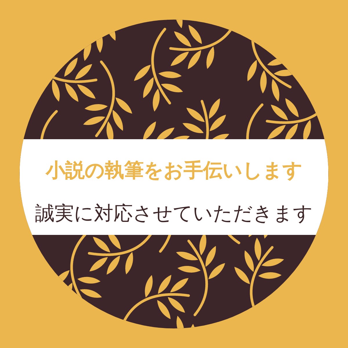 小説の執筆をお手伝いします 一緒にアイディアを広げていきます イメージ1