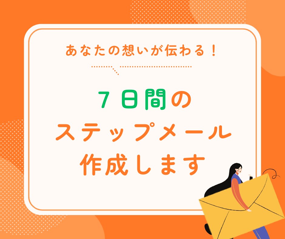 信頼されて自然に売れる！ステップメール作ります 副業＆起業家向け！一緒にファン化の骨組み作ります イメージ1