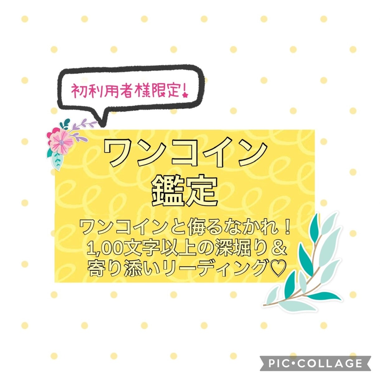 仕事・恋愛・人間関係・悩み、リーディングします 初めての方のみ♪１点集中、深堀サービスリーディング イメージ1
