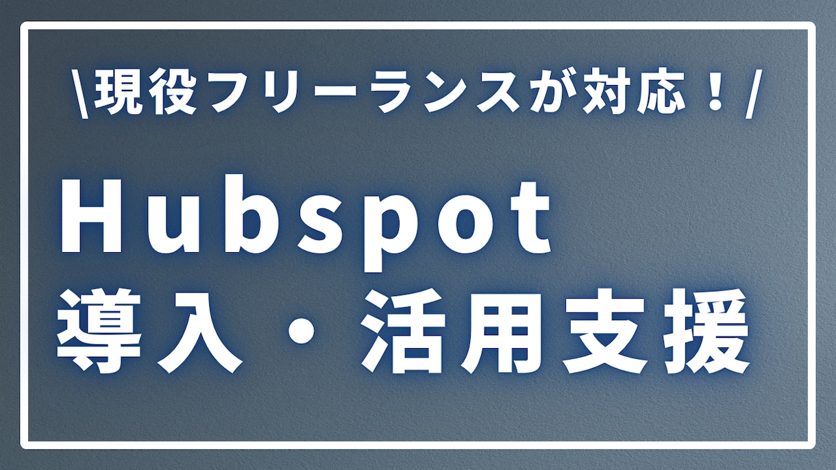 Hubspotの導入・活用のご相談を行います 導入や活用に関するご相談やレクチャーを行います！ イメージ1