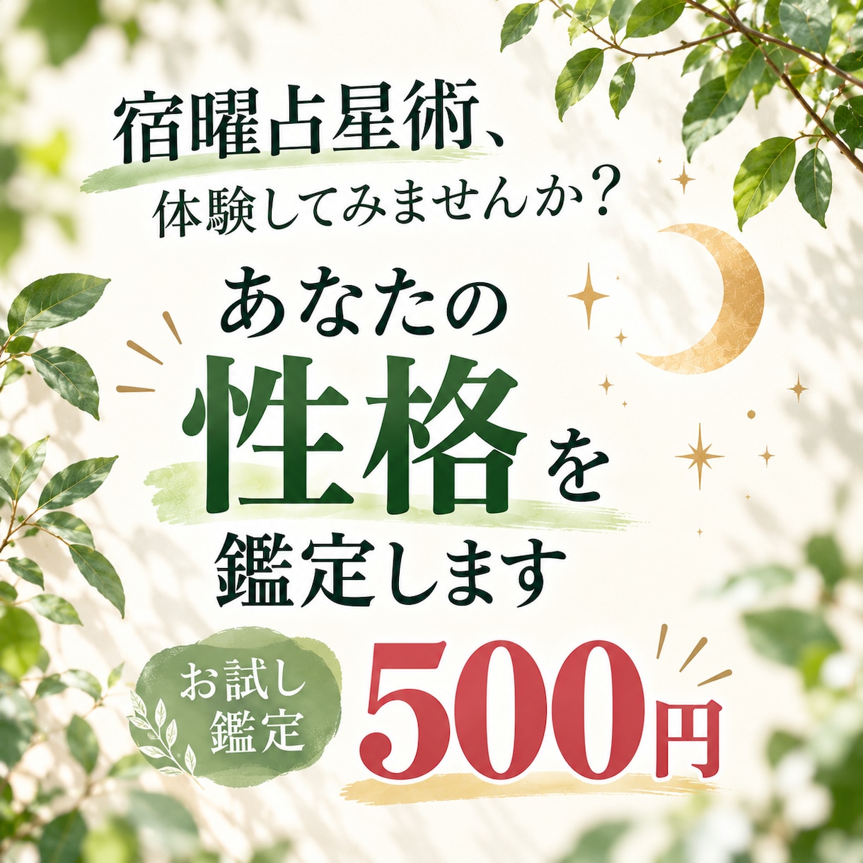 宿曜占星術であなたの性格を鑑定します 宿曜占星術、体験しませんか？あなたの性格や本質を読み解く イメージ1