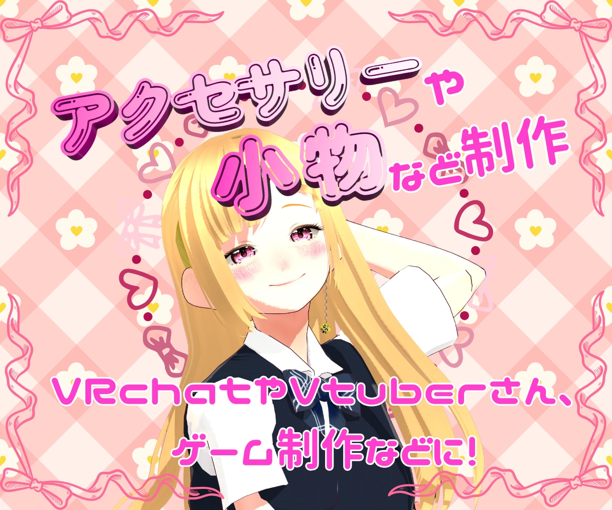 VRChatや配信用の3D小物を作ります 商用利用可能なアクセサリーや小物を制作します！ イメージ1