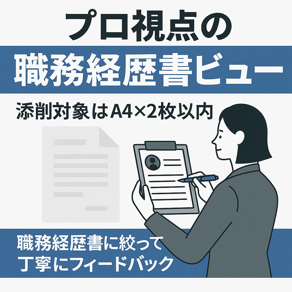 プロ視点の職務経歴書レビューします 採用側目線で改善点をフィードバック！ イメージ1