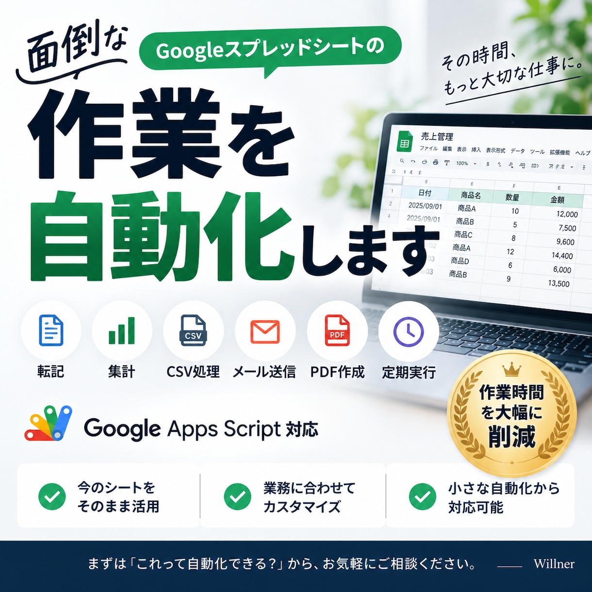 面倒なスプレッドシート作業を自動化します 転記・集計・CSV処理・メール送信などの繰り返し作業を効率化 イメージ1