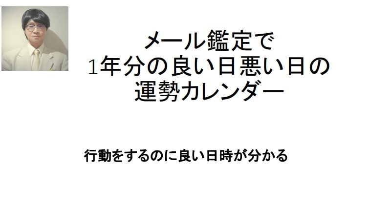 １年分の良い日悪い日の運勢カレンダー作成します あなた独自の良い日悪い日を鑑定 イメージ1