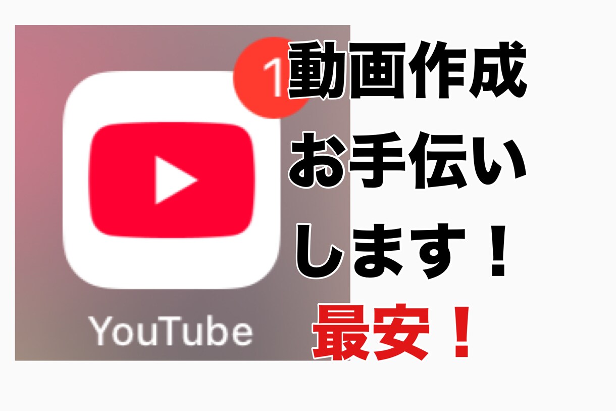 動画クリエイター必見!!動画の編集お手伝いします 初めてのチャレンジですが精一杯頑張ります！ イメージ1
