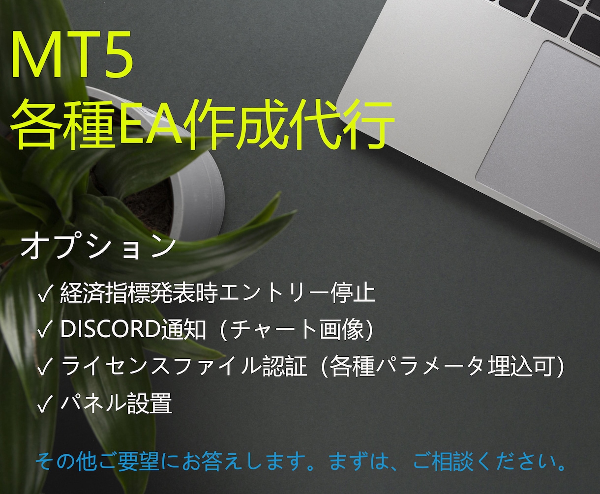 MT５自動売買用EA作成代行します あなたの考えた手法をMT５EAで実現（MQL5） イメージ1