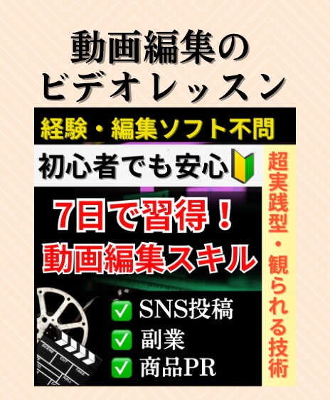 初心者向け動画編集の基礎、ブランディングを伝えます 当社から出品してる「７日編集者デビュー」購入者向けです イメージ1
