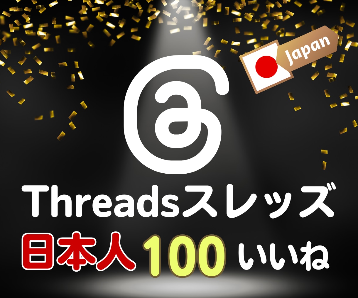 Threadsに日本人いいね100～1万つけます 【先行者利益享受】新SNSスレッズでアカウントの認知度UP！ イメージ1