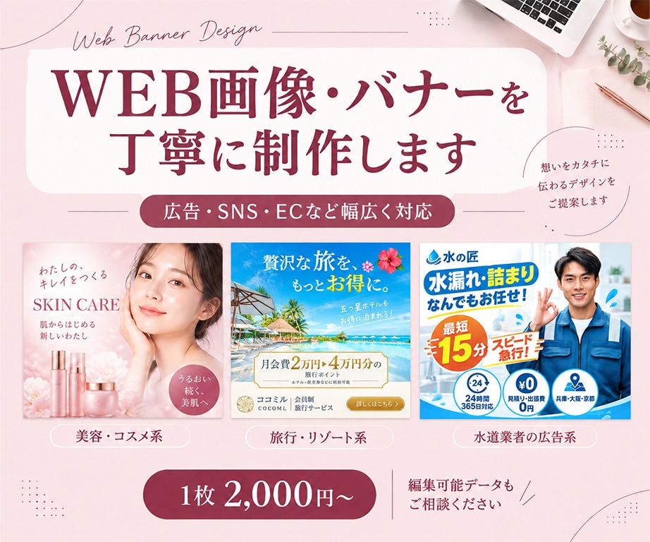 WEB画像・バナーを丁寧に制作します 広告・SNSなど幅広く対応｜編集可能データもご相談ください イメージ1