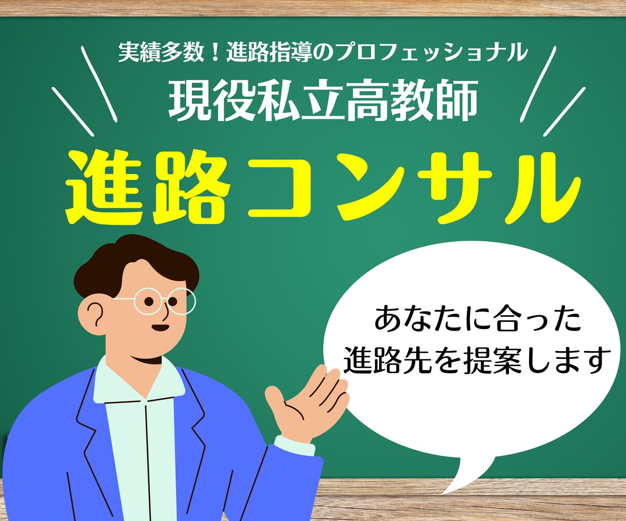 現役高校教師が進路に関するどんな悩みも解決します 大学入試について何でも相談して下さい イメージ1