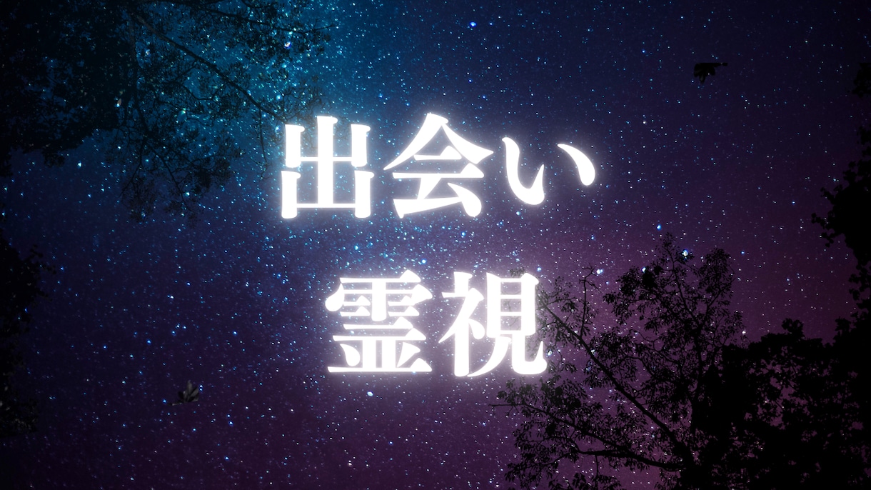 出会い鑑定　あなたに訪れる出会い方をお伝えします 恋はタイミング　自分の状態が整ったときに静かに訪れます イメージ1