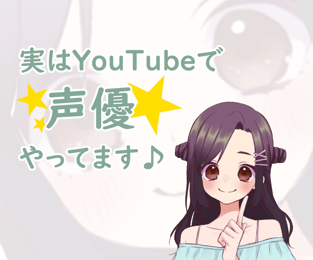 声優がやさしい声であなたのお話なんでも聴きます 悩みでも愚痴でもノロケ話でも自慢話でも、遠慮なく聴かせてね！ イメージ7