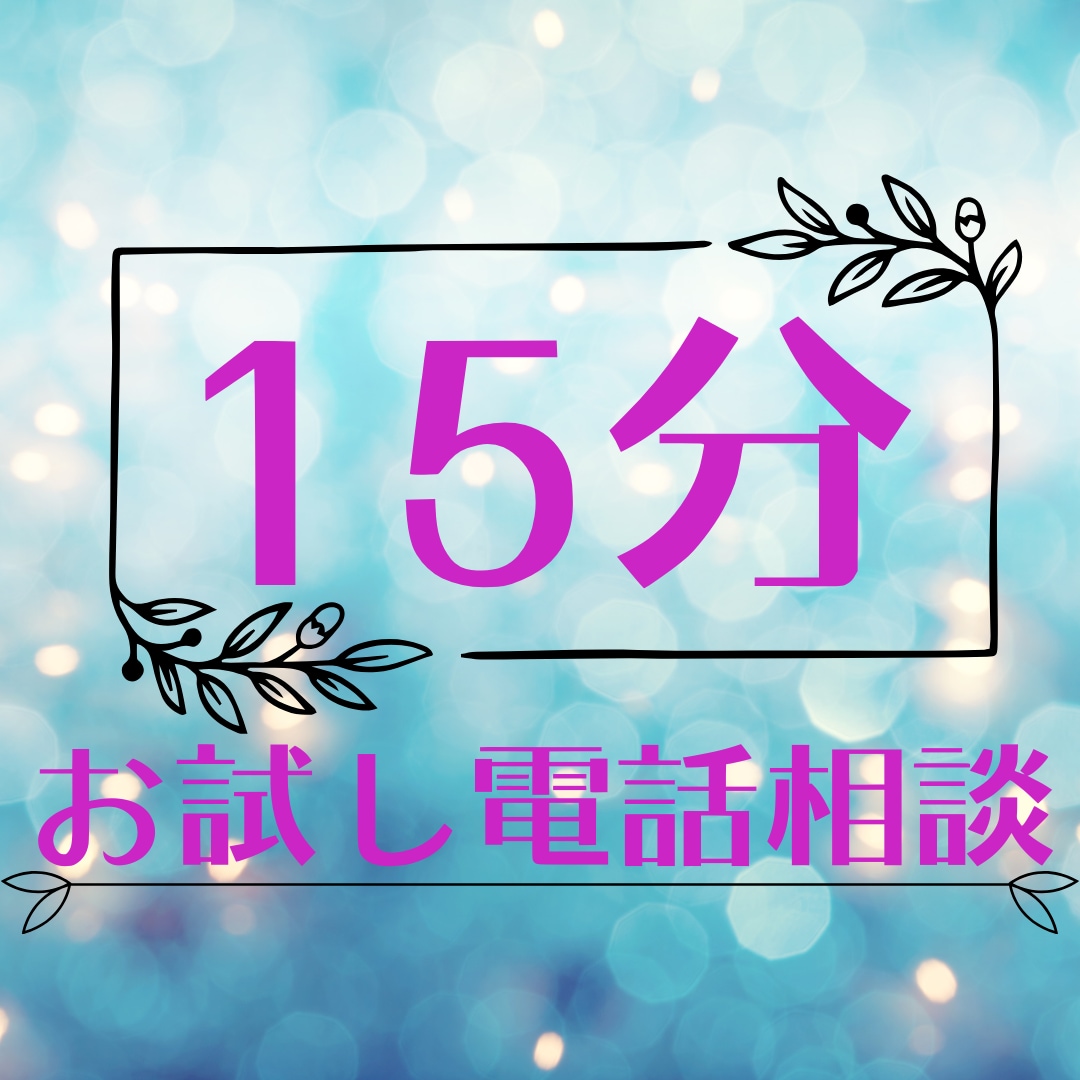 気軽に話せる15分お試し電話相談致します 短時間で気持ちを吐き出し心の軽さを実感！安心して利用できます イメージ1