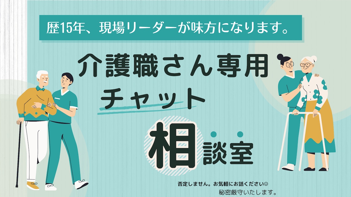 毎日お疲れ様！介護職さんの気持ち聞きます 介護士歴15年、現場リーダーが味方になります。 イメージ1