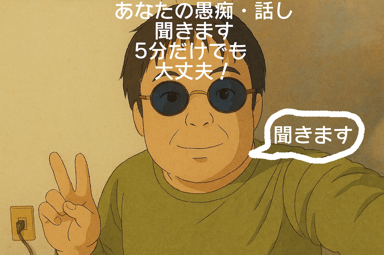 あなたの話し・愚痴、話してみませんか？聞きます 癒し系おじさんボイスがそっとあなたに 寄り添います。 イメージ1
