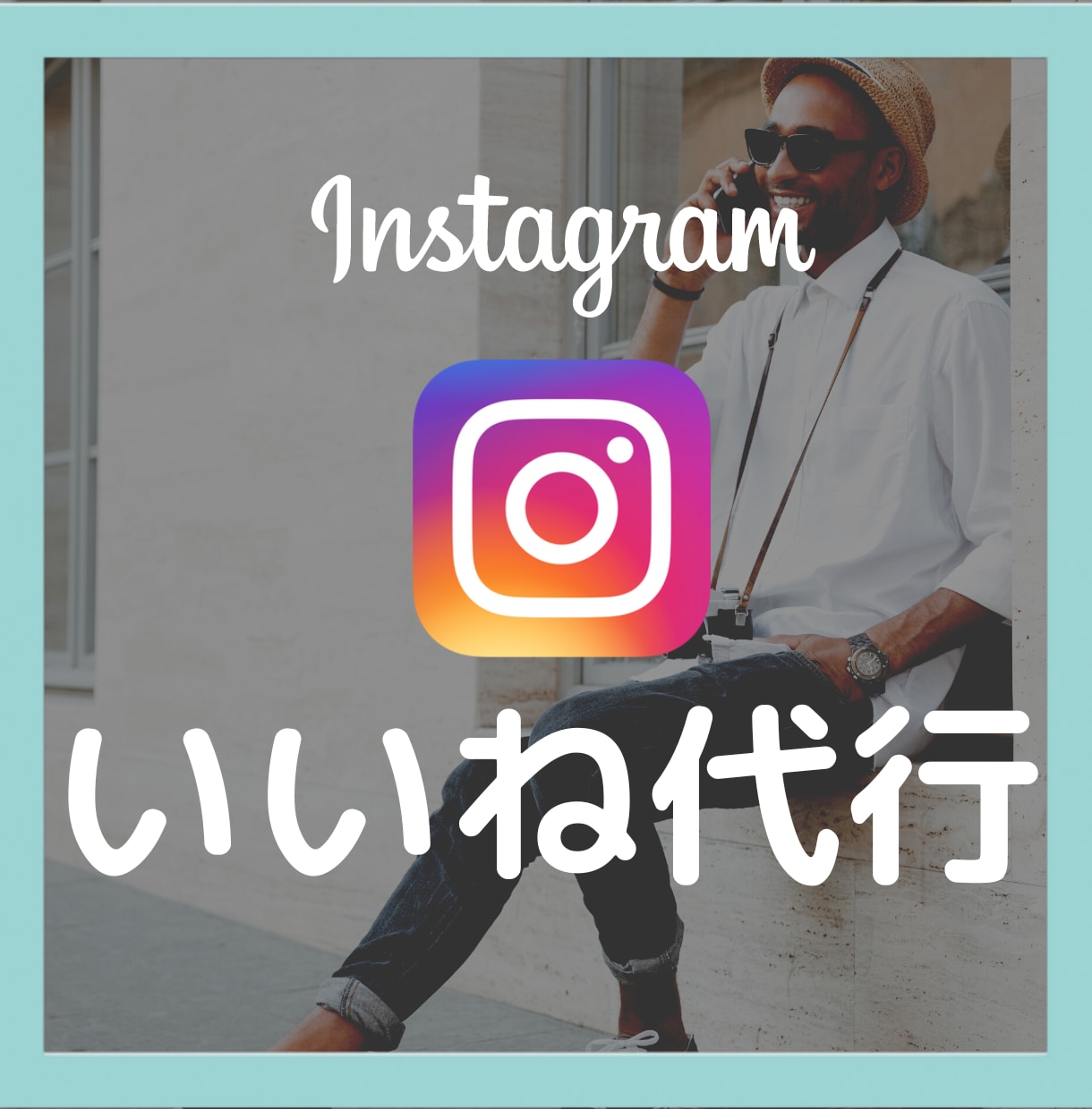 あなたのインスタ運用代行いたします 効果的にターゲット層に響く運用を、丁寧に代行いたします！ イメージ1