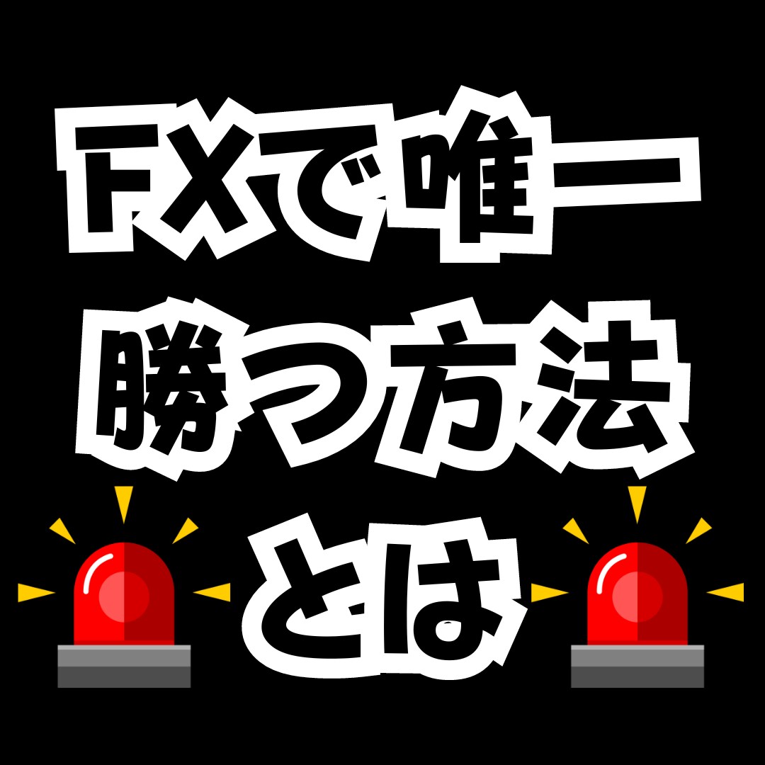 FXで勝つための唯一の方法を教えたいと思います 基本を使えるレベルに磨き上げる事で見えてくる【勝ち】への道 イメージ1
