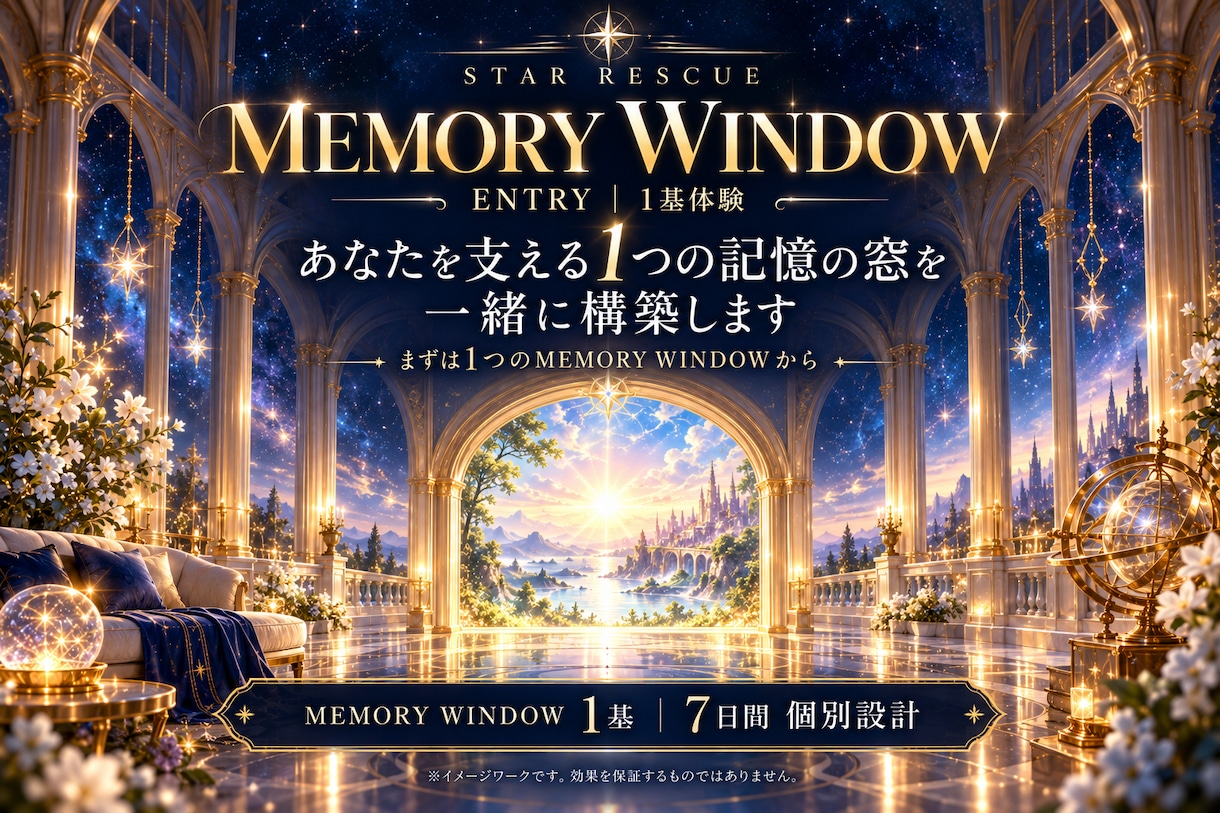 あなたを支える1つの記憶の窓を一緒に構築します まずは1つのMEMORY WINDOWから イメージ1
