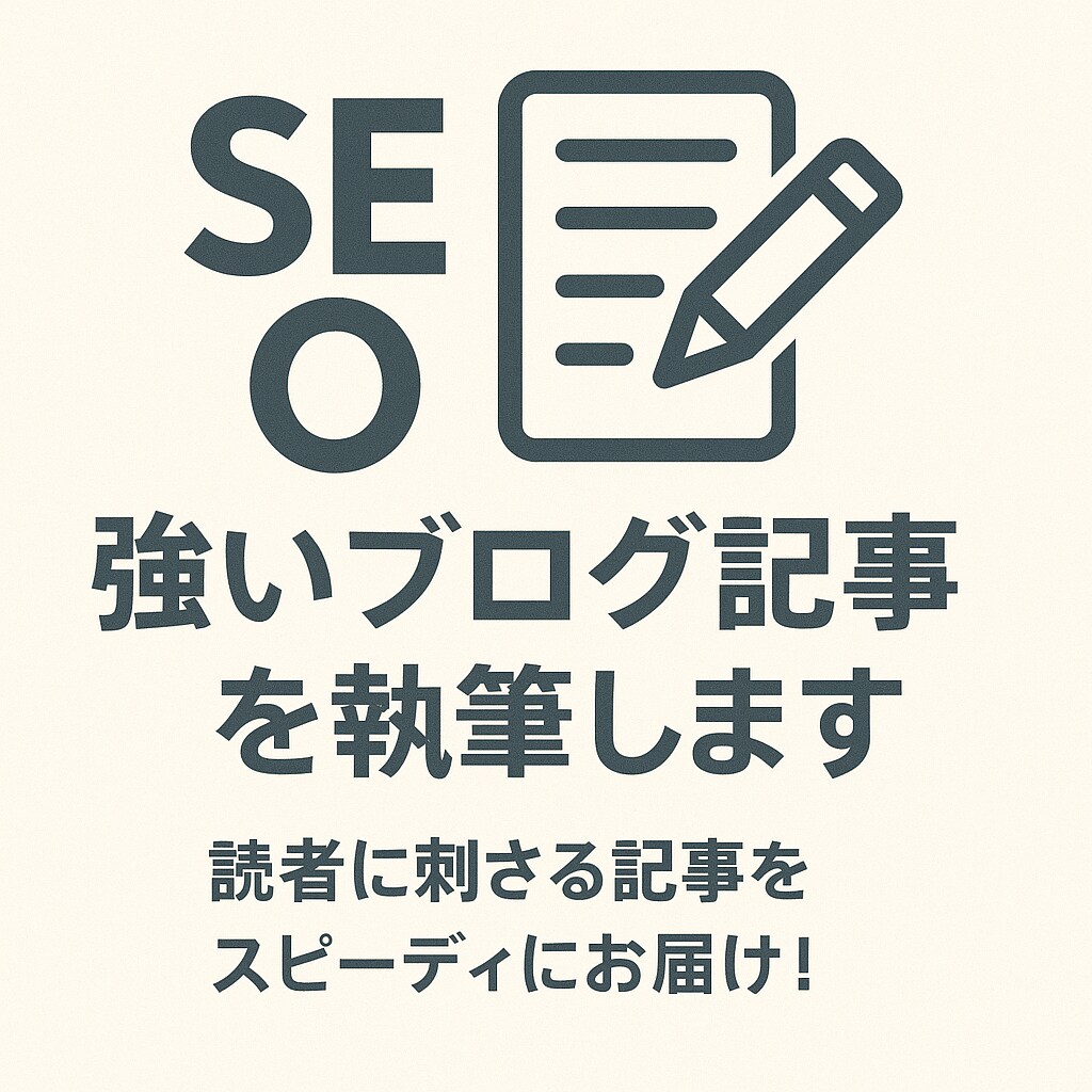 SEOに強いブログ記事を執筆します 読者に刺さる記事をスピーディにお届け！ イメージ1