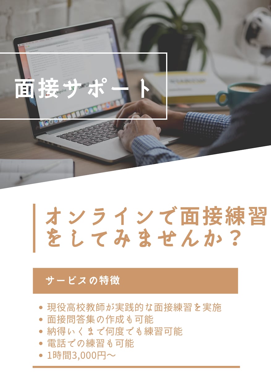 現役高校教師が面接練習をします 単発でも複数回でも可！できるまで何度も面接をします！ イメージ1