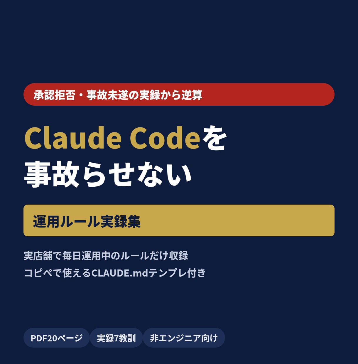 ClaudeCodeの事故防止ルール集を渡します 実店舗で毎日運用中。承認拒否の実例から生まれた安全ルール イメージ1