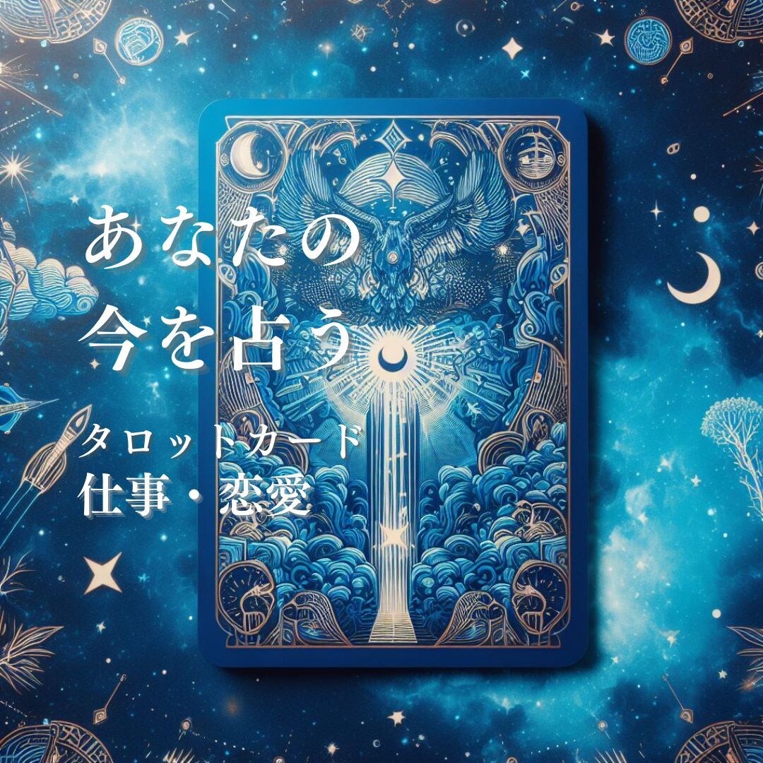 あなたの今を占います あなたにとってのベストを引き出します イメージ1