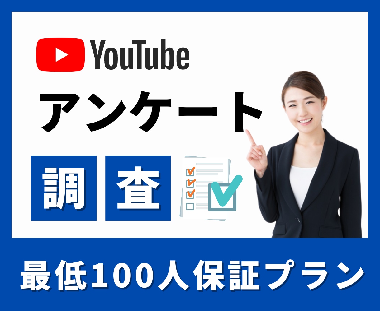 特別価格！20,000人にアンケート3問実施します YouTubeアカウントで、最大5択までアンケート投稿が可能 イメージ1