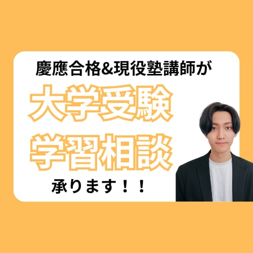 大学受験生の学習相談から計画・方針立てまで承ります 現役塾講師が大学受験合格をサポート！ イメージ1