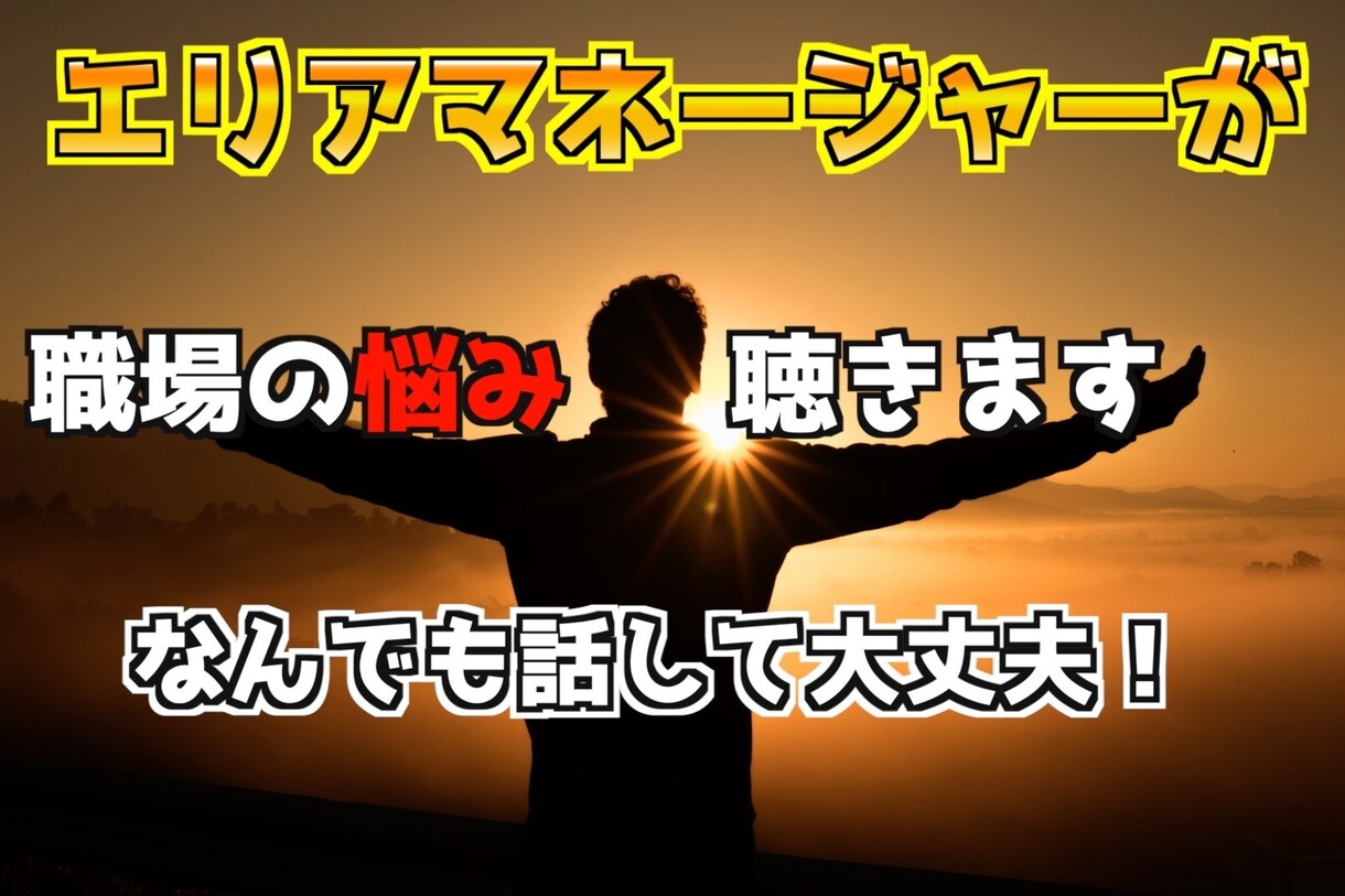 経験豊富なマネージャーが仕事の悩みを何でも聞きます 職場での対人関係や悩みや愚痴をしっかり聴き、受け止めます イメージ1